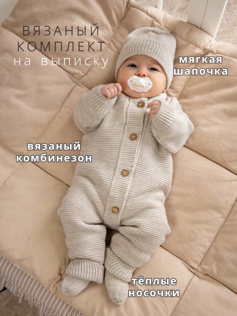 Вязаный комбинезон для новорожденных