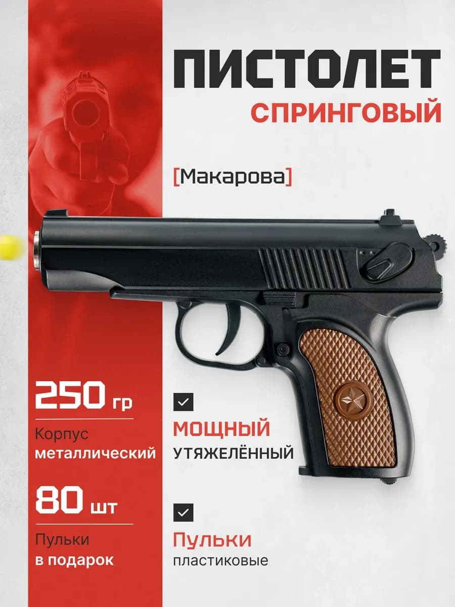 Игрушечный пистолет C28 Макаров