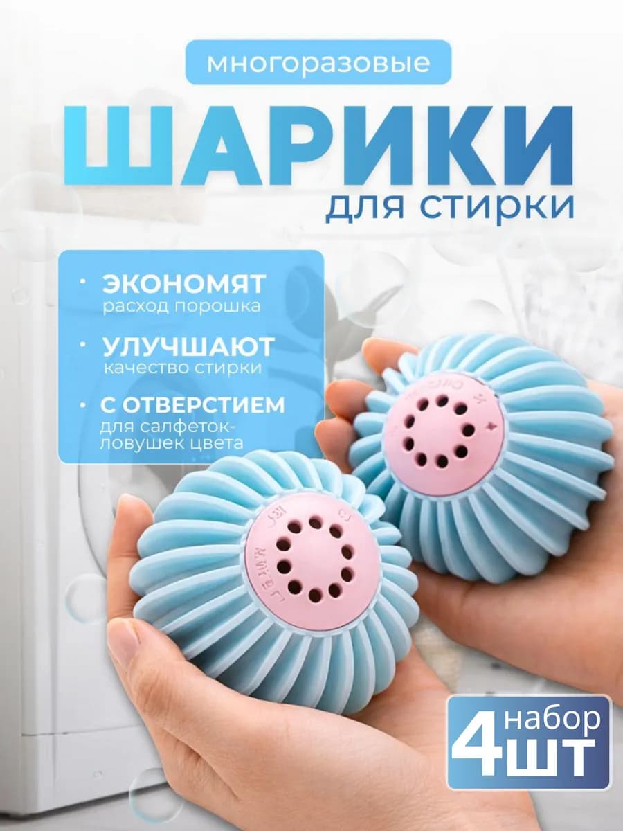Шарики для стирки