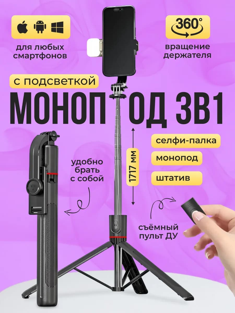 Штатив монопод для телефона