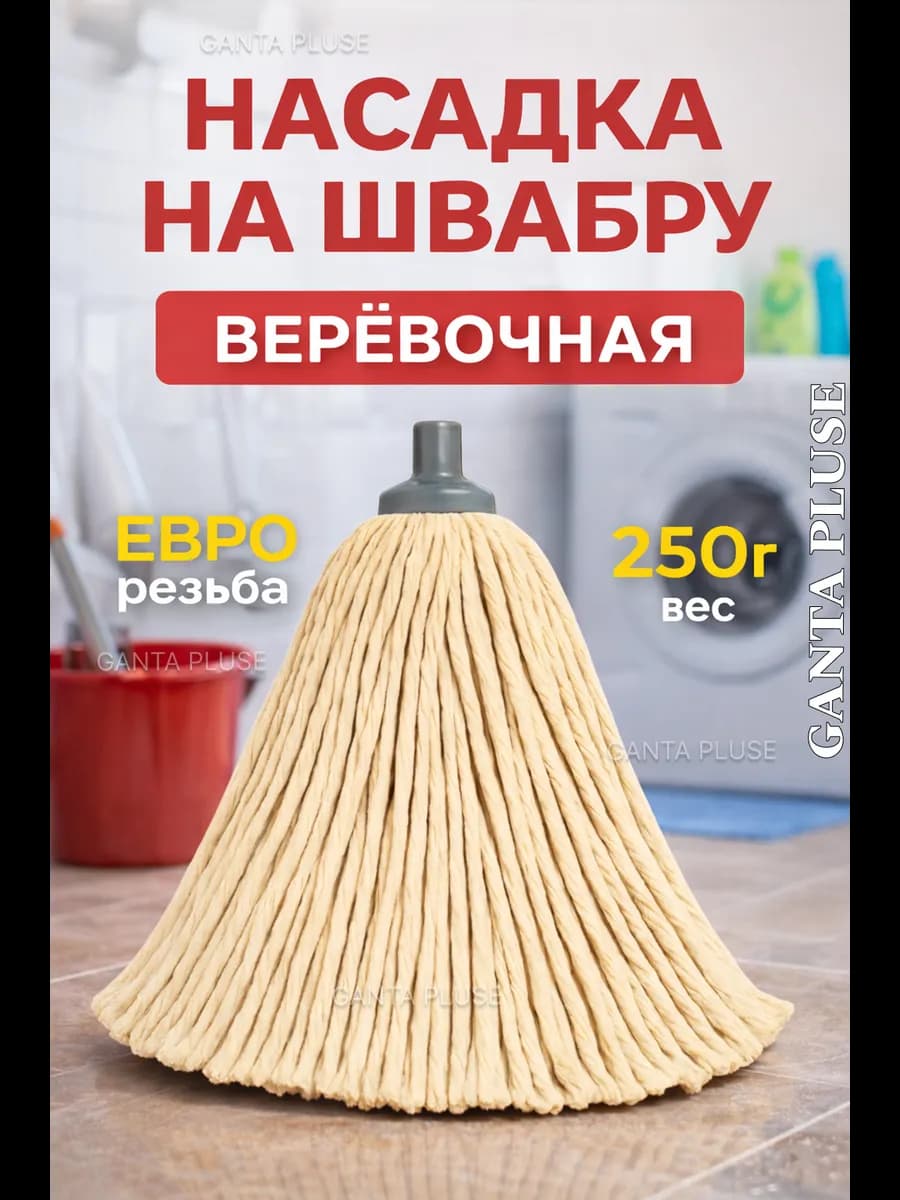 Веревочная насадка для швабры МОП
