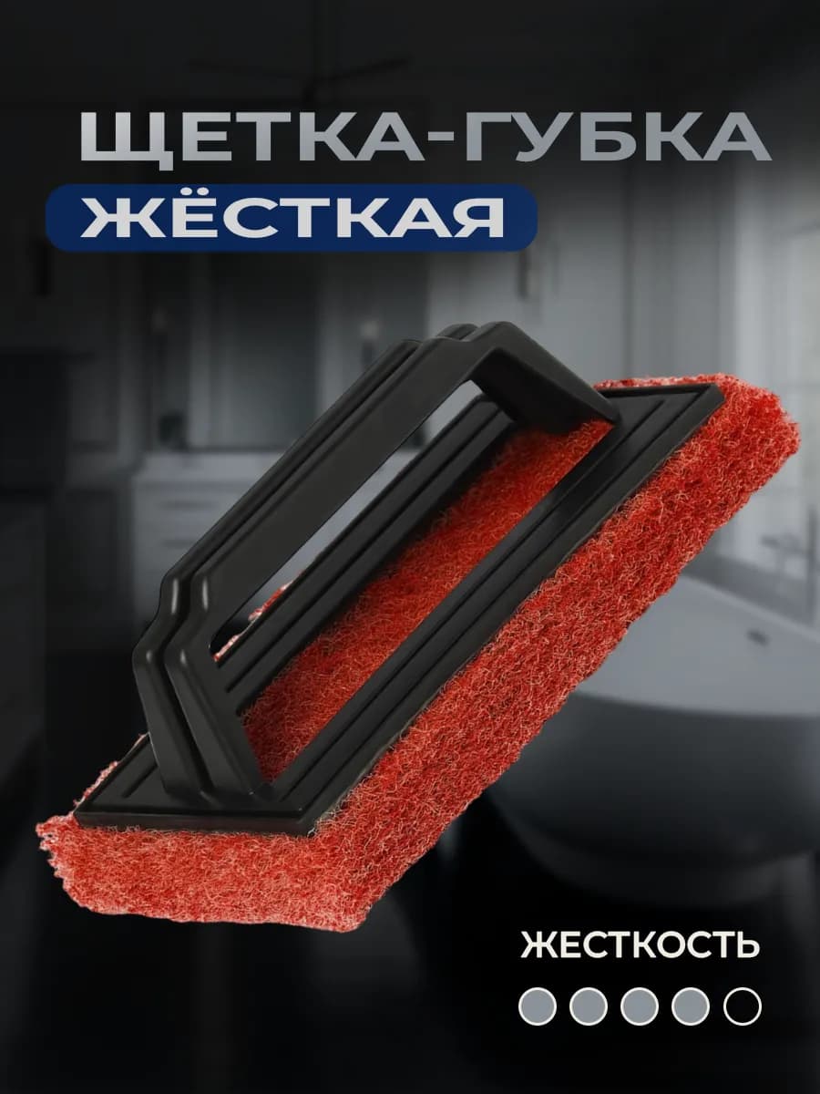 Щетка для ванны и раковины