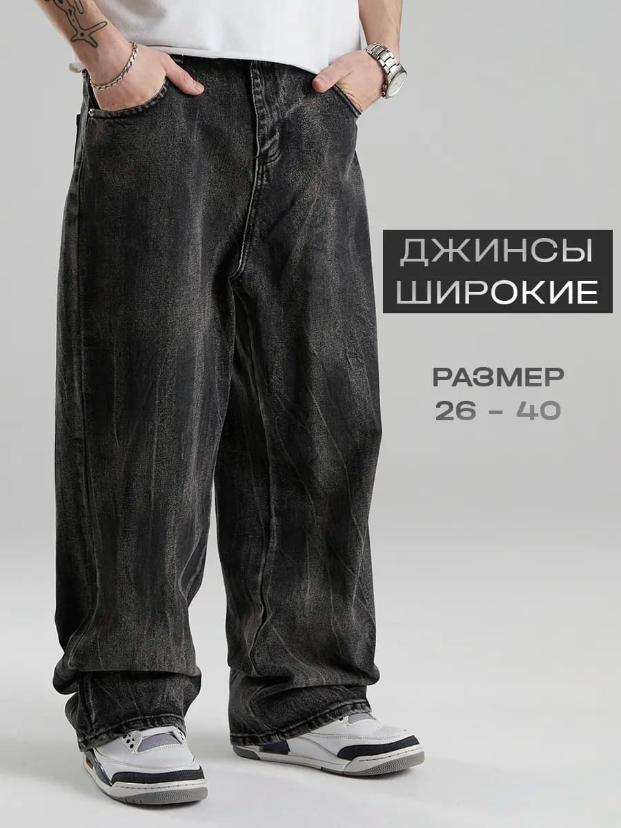 Джинсы оверсайз широкие прямые трубы