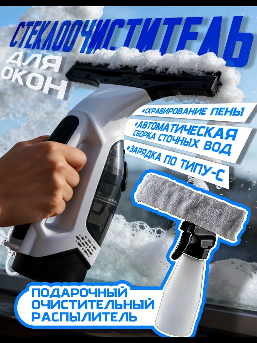 Стеклоочиститель для окон