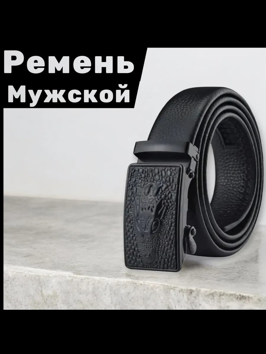 Ремень для джинс и брюк классический автоматический подарок