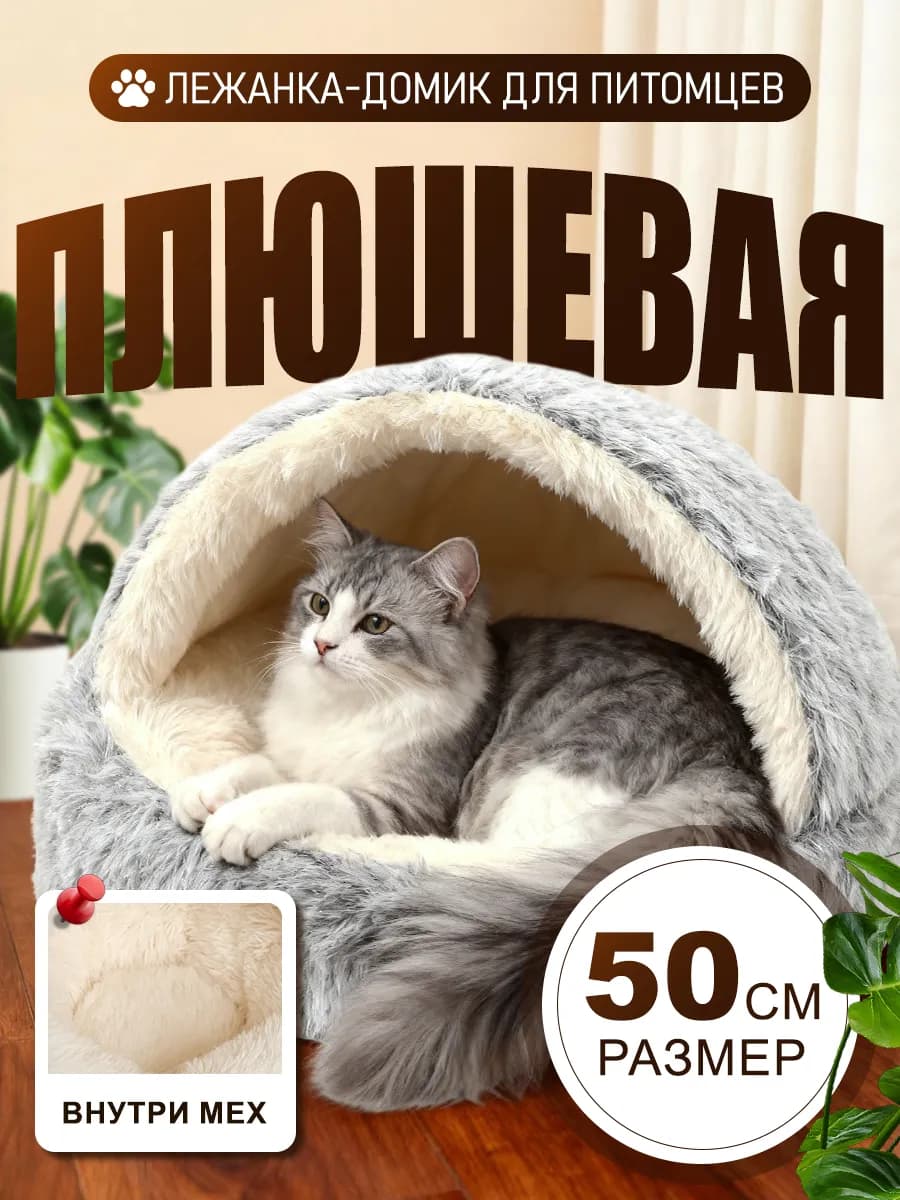 Закрытая лежанка домик для кошек и собак
