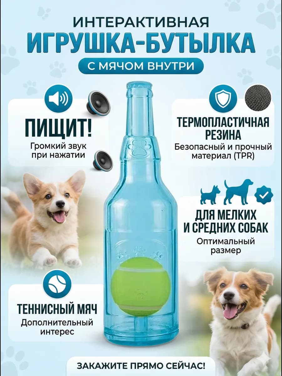 Игрушка для собак малых средних бутылка с мячиком и пищалкой