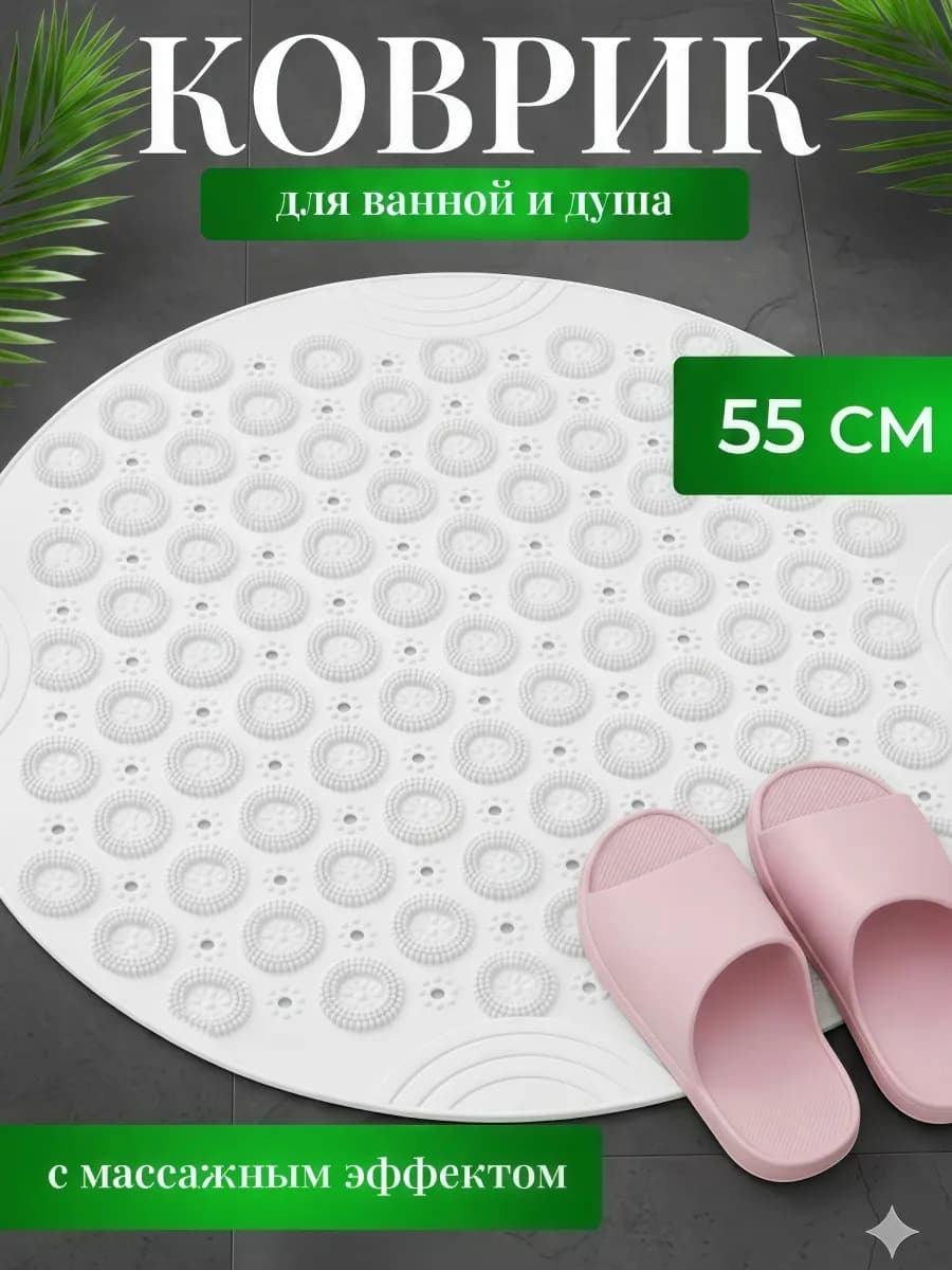 Коврик для ванной с массажным эффектом на присосках