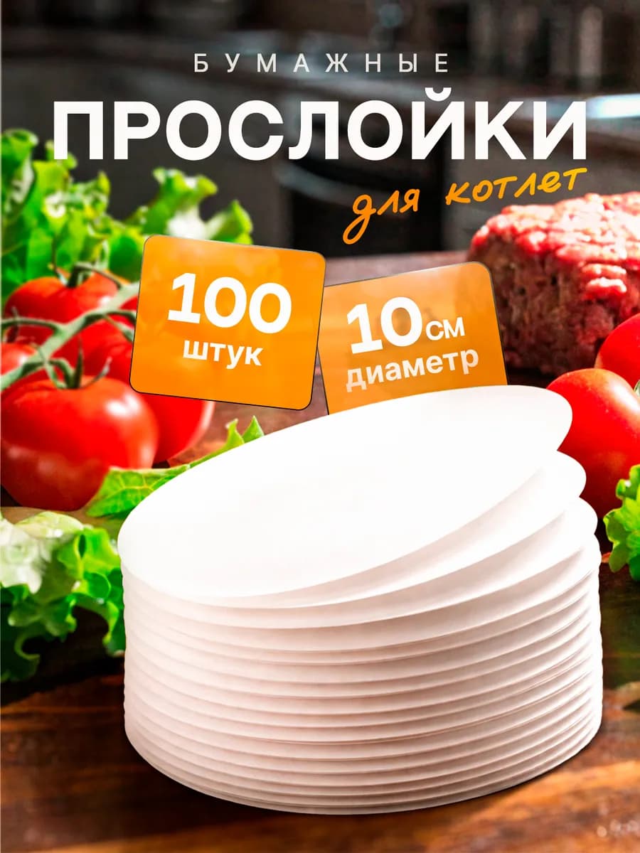 Пергаментная бумага для бургеров и котлет (Круглая 10см)-100…