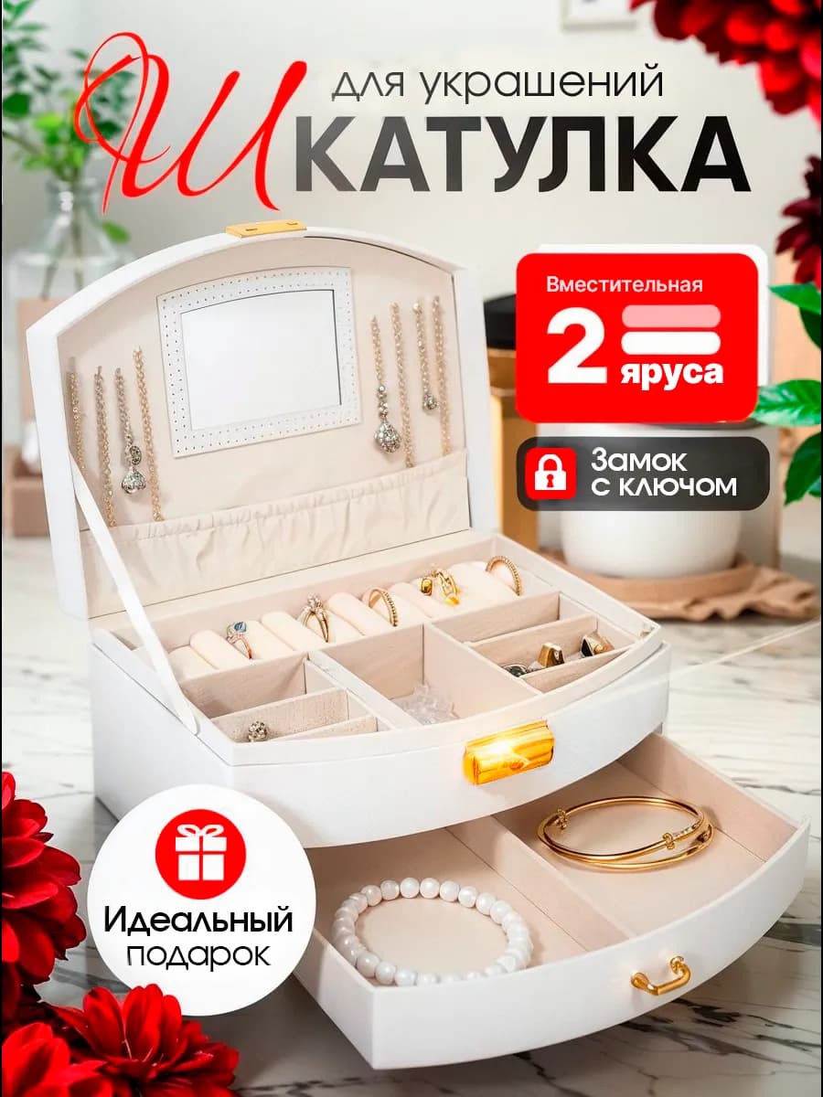 Шкатулка для украшений