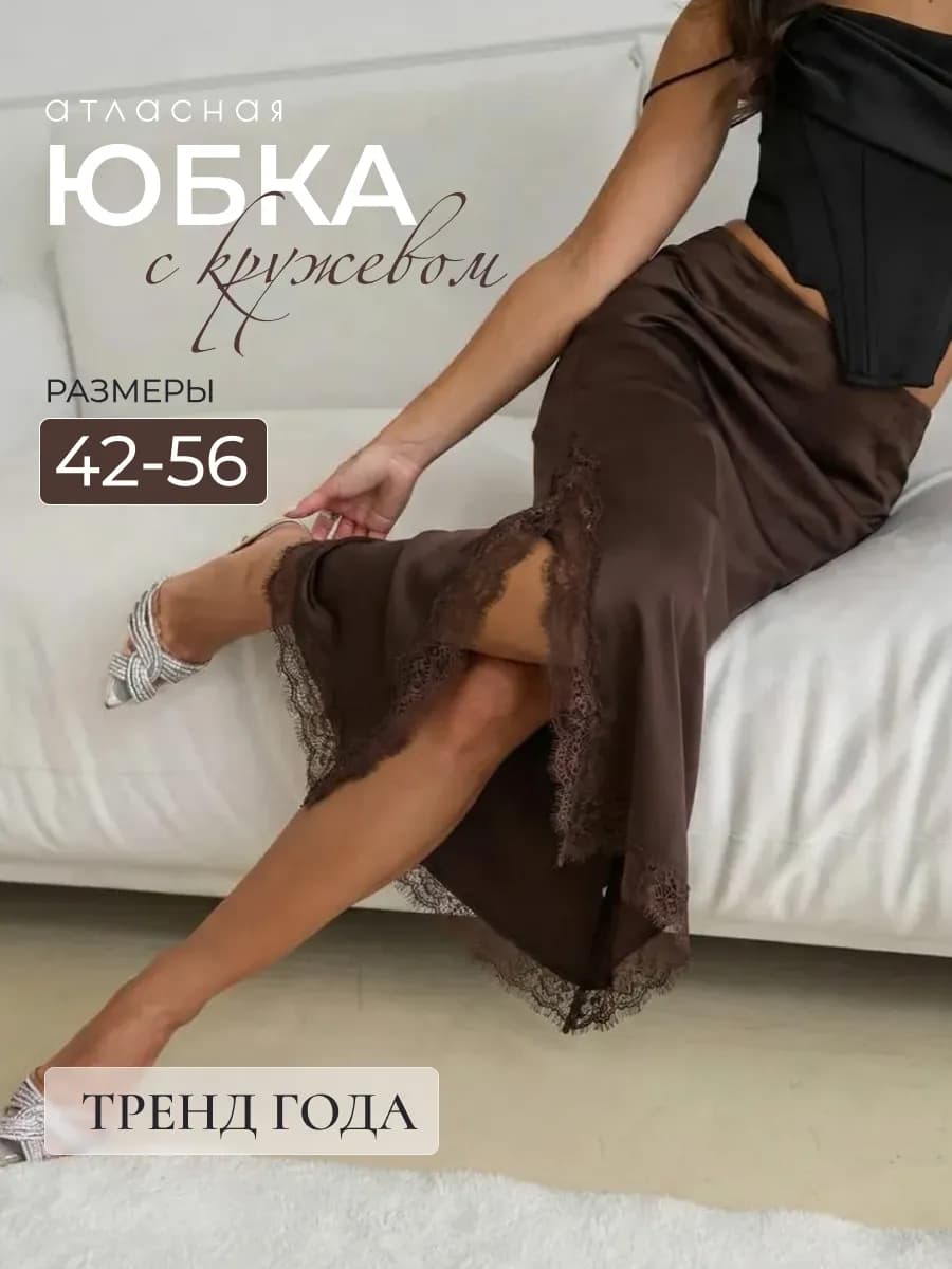 Юбка атласная с высоким разрезом