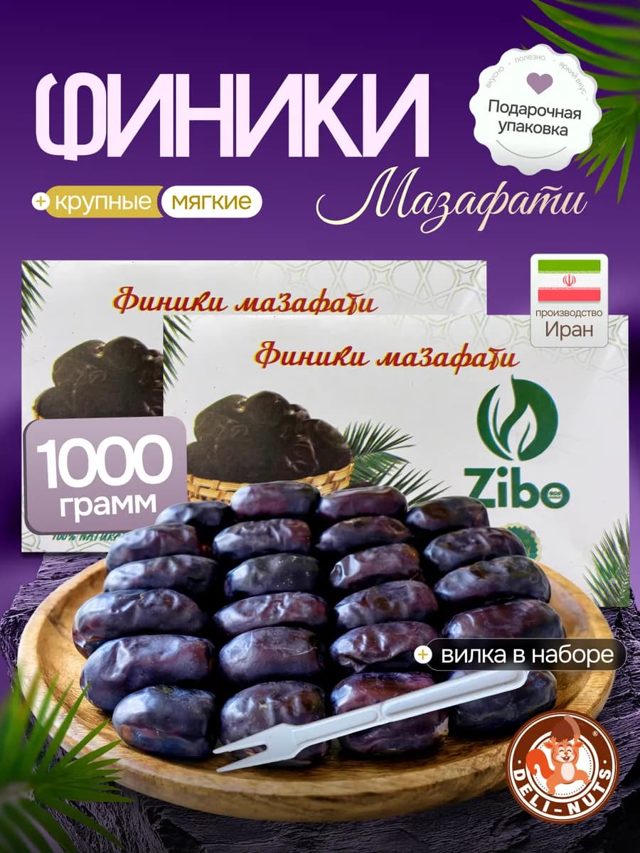 Финики мазафати 1кг Иранские без сахара
