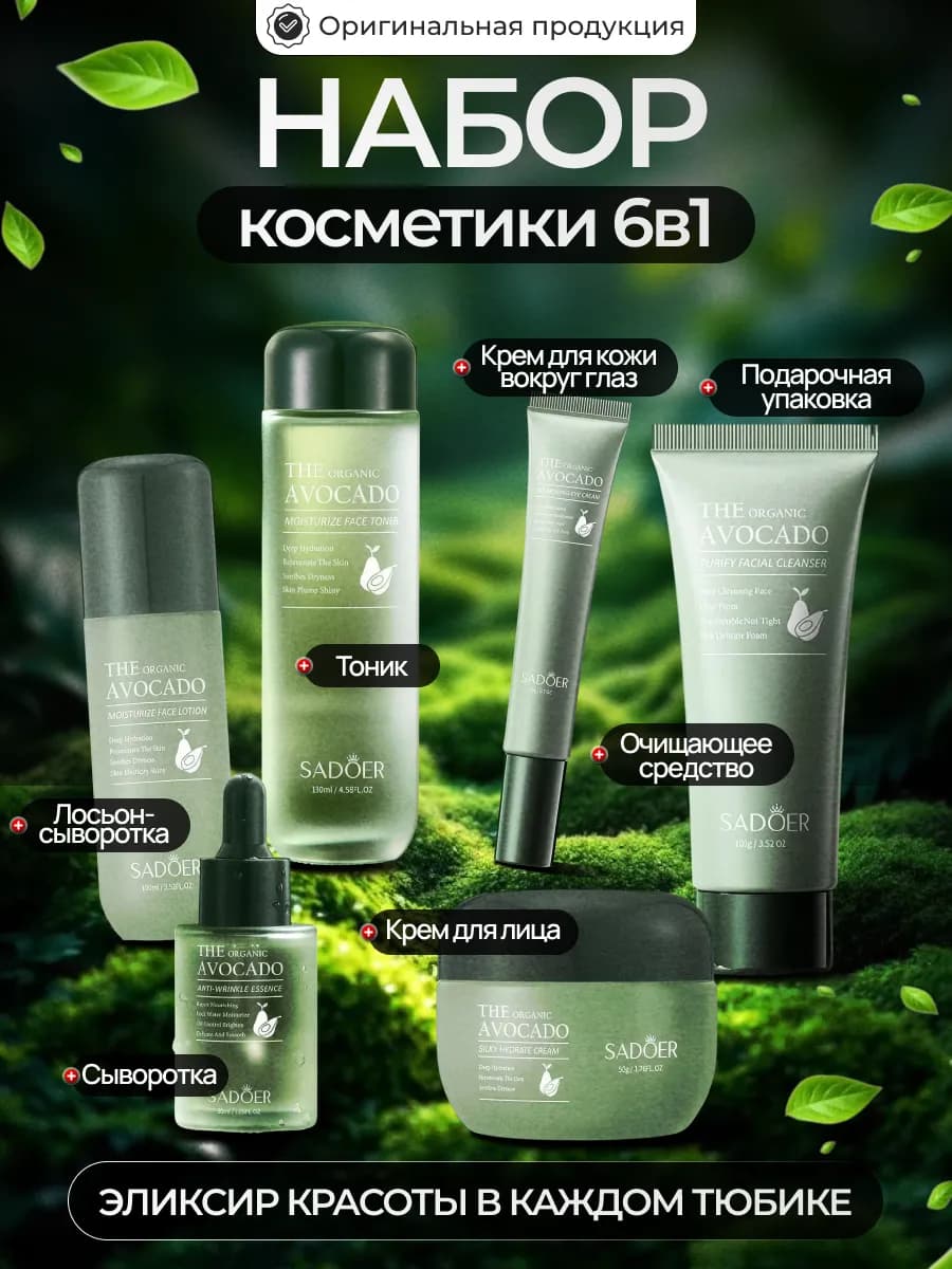 Подарочный набор косметики с авокадо + Маска