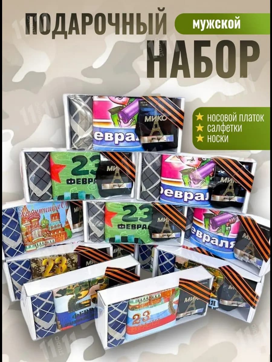Подарочный набор на 23 февраля