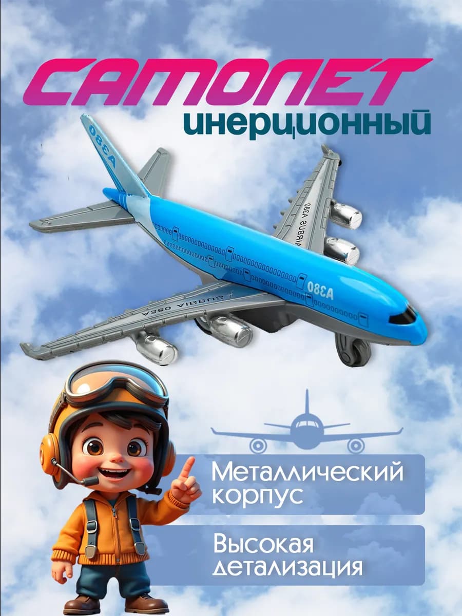 Детский самолет инерционный игрушка