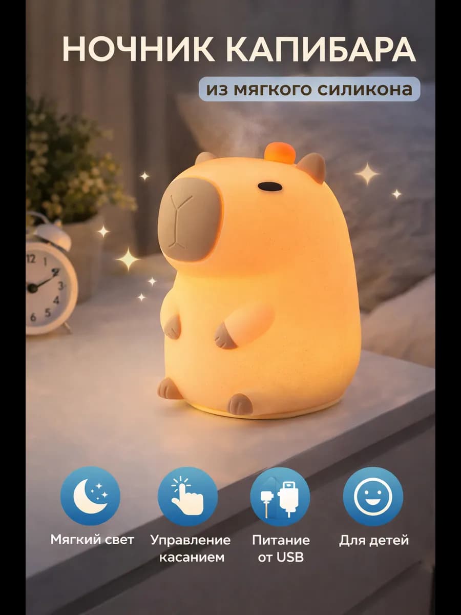 Ночник «Капибара» из мягкого силикона