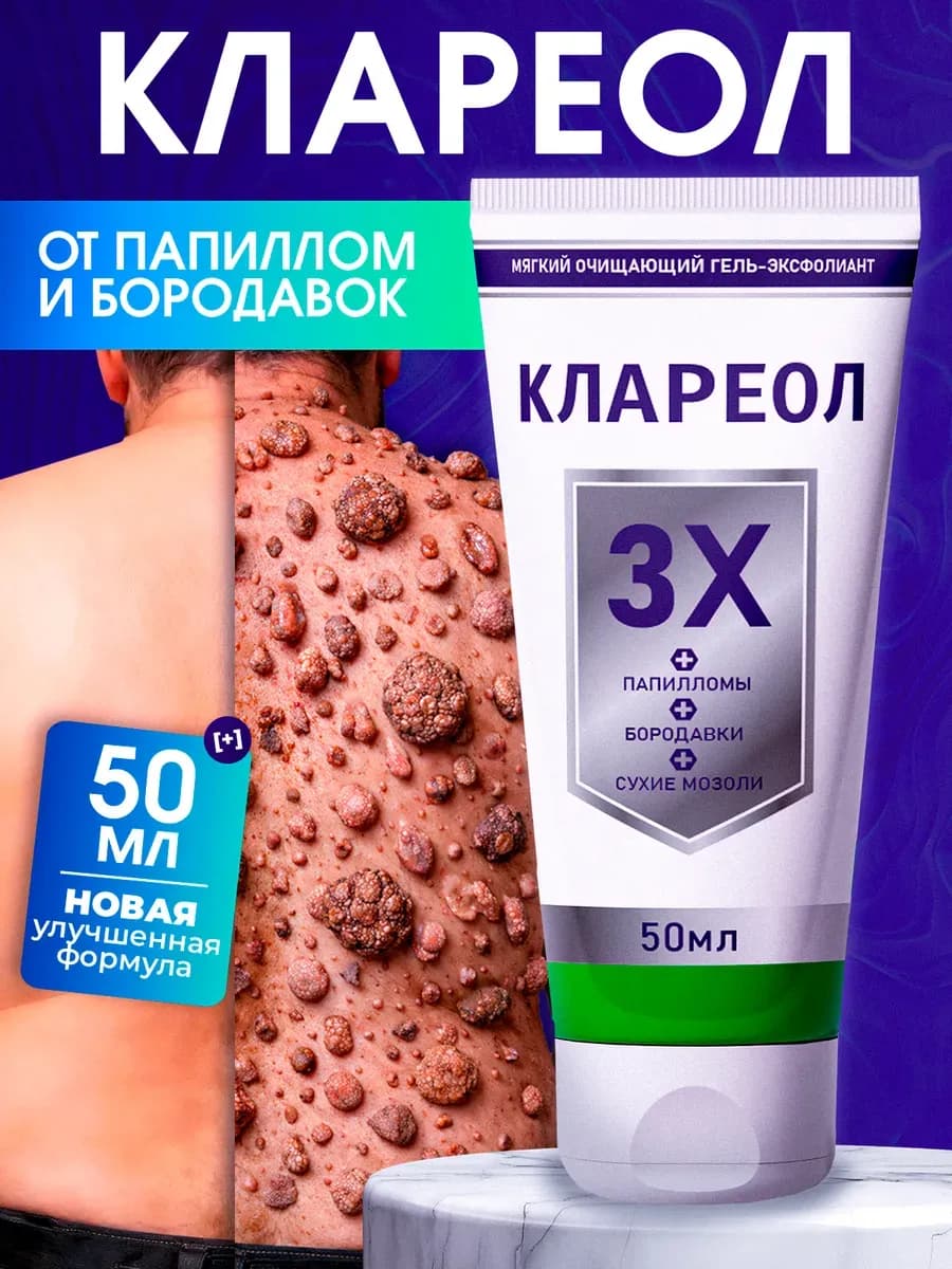 Клареол гель от папиллом, чистотел для лица и тела