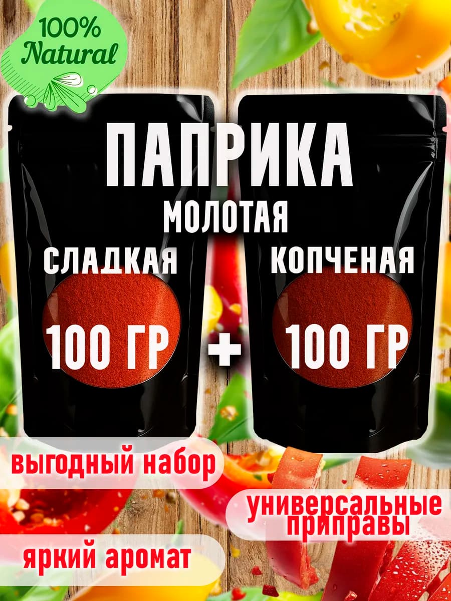 Набор паприка копченая и сладкая по 100 грамм