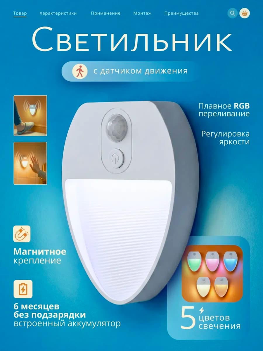 Светильник RGB с датчиком движения