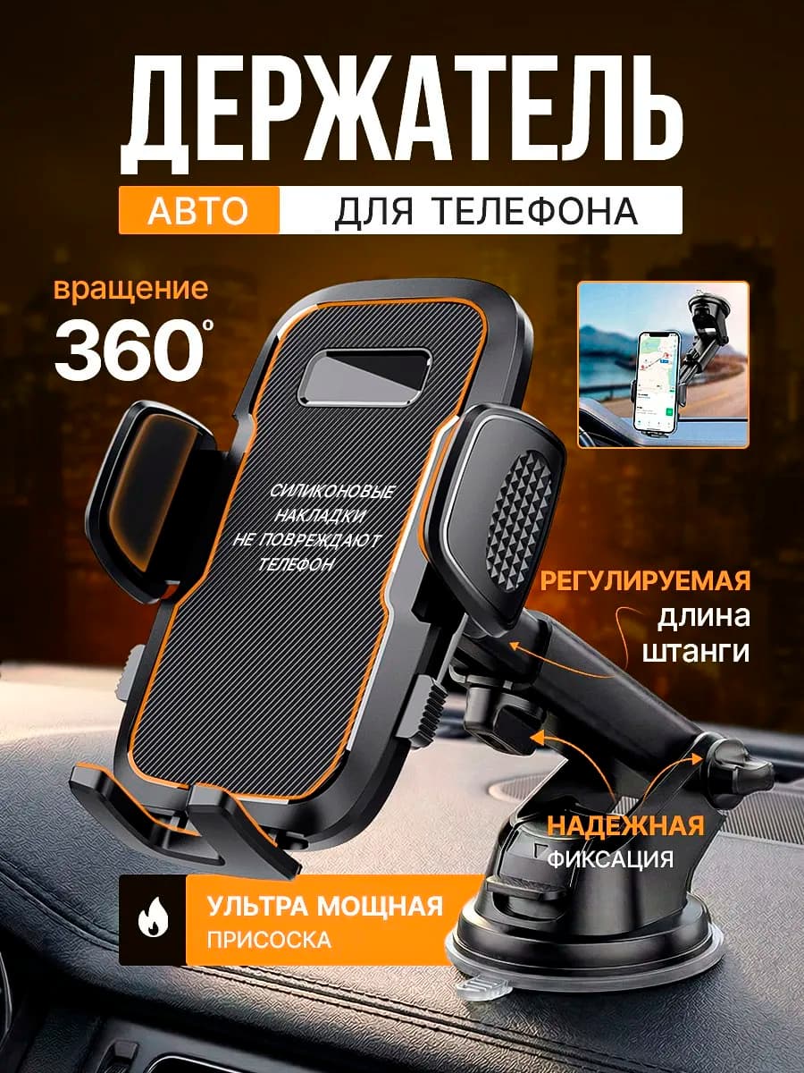 Держатель для телефона в машину на присоске, на стекло