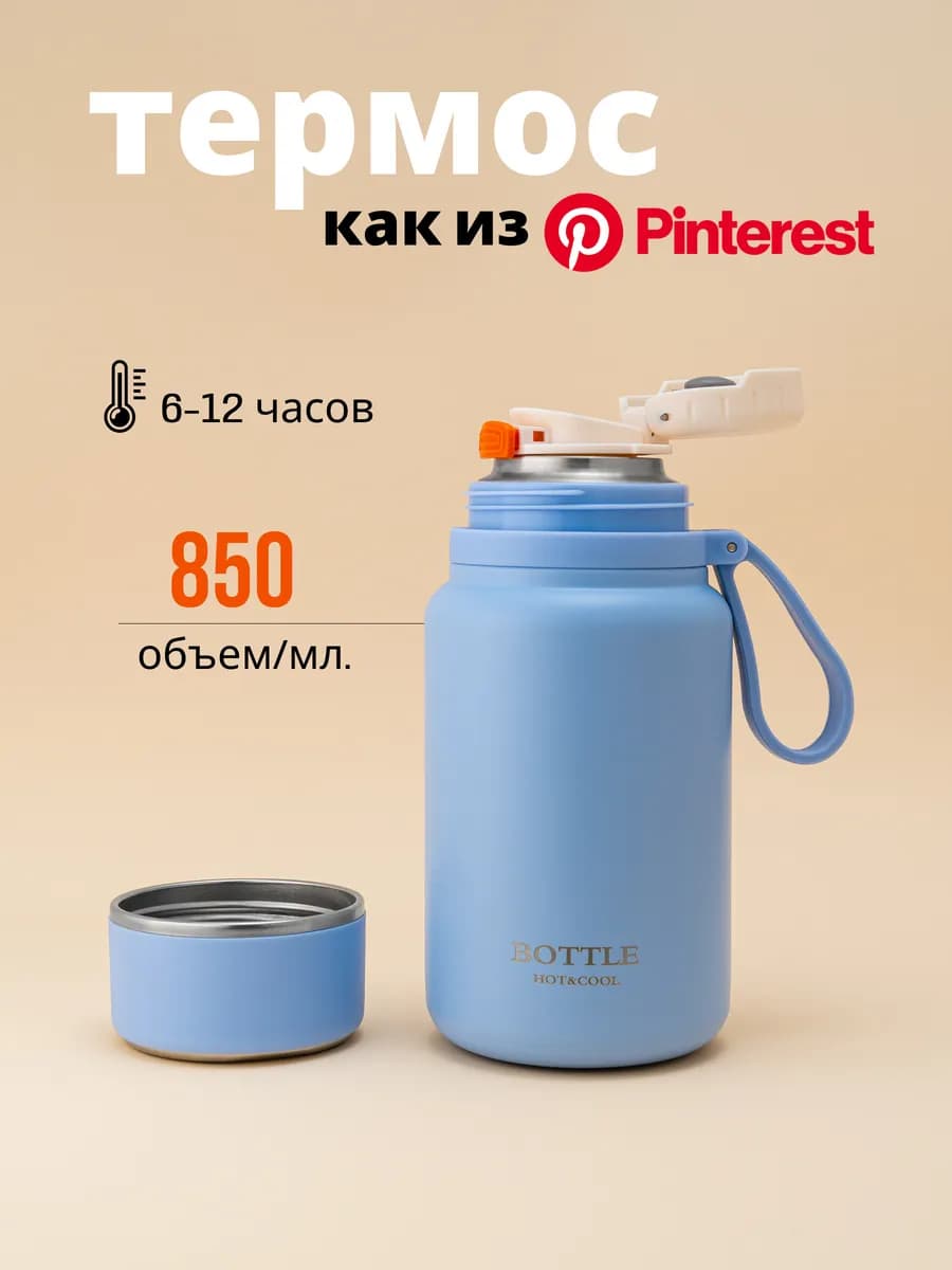 Термос 850 мл