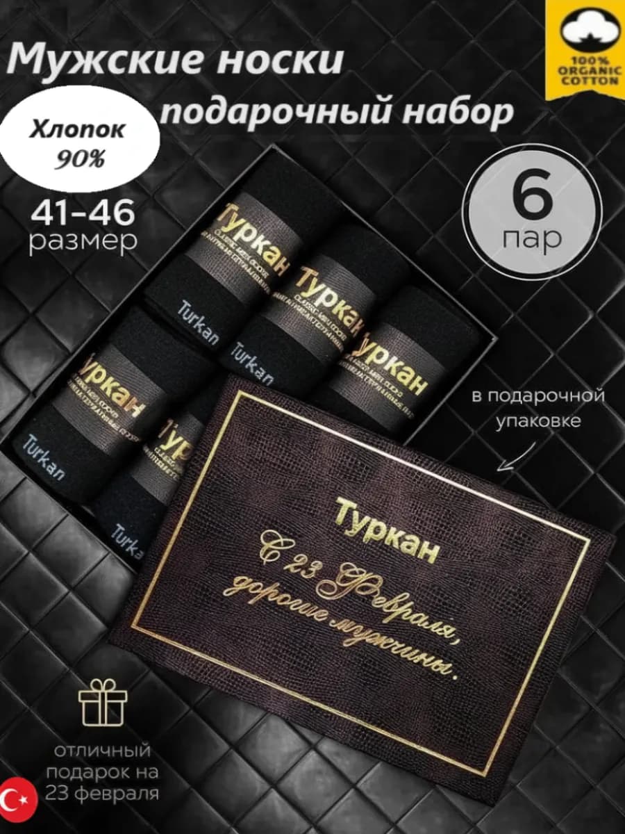 Набор носков в подарочной коробке 6пар