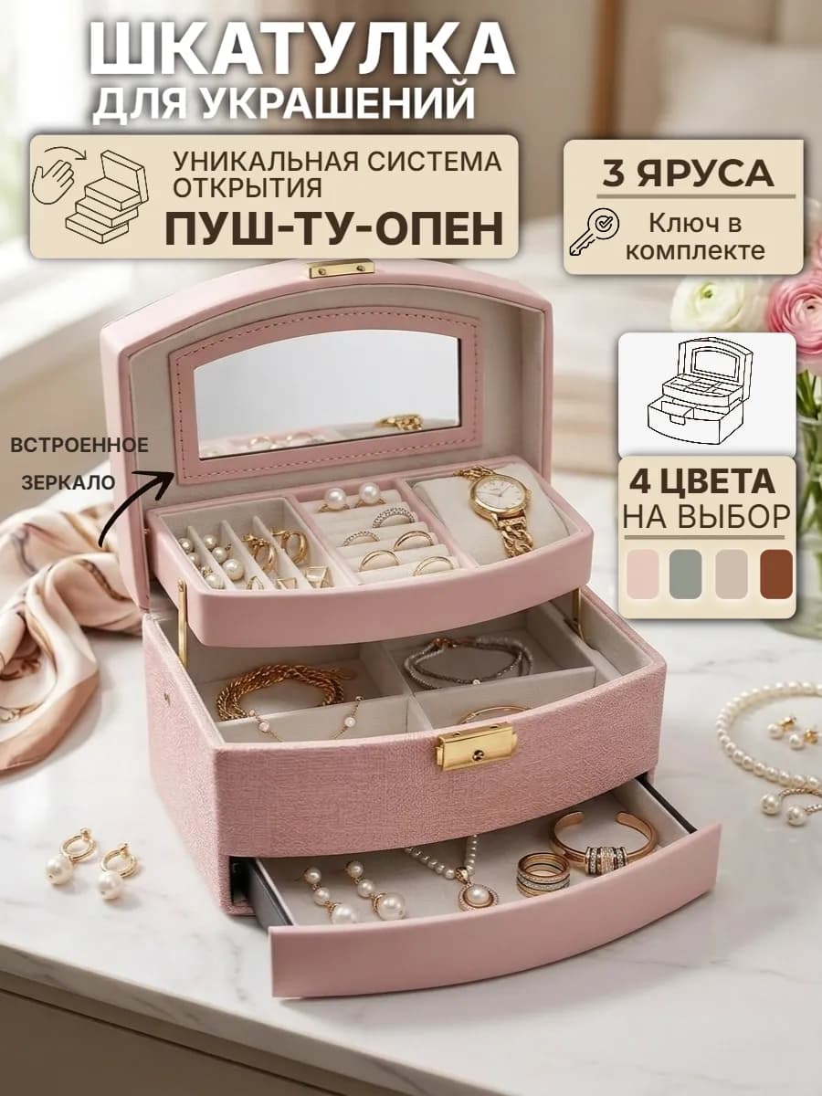 Шкатулка для украшений