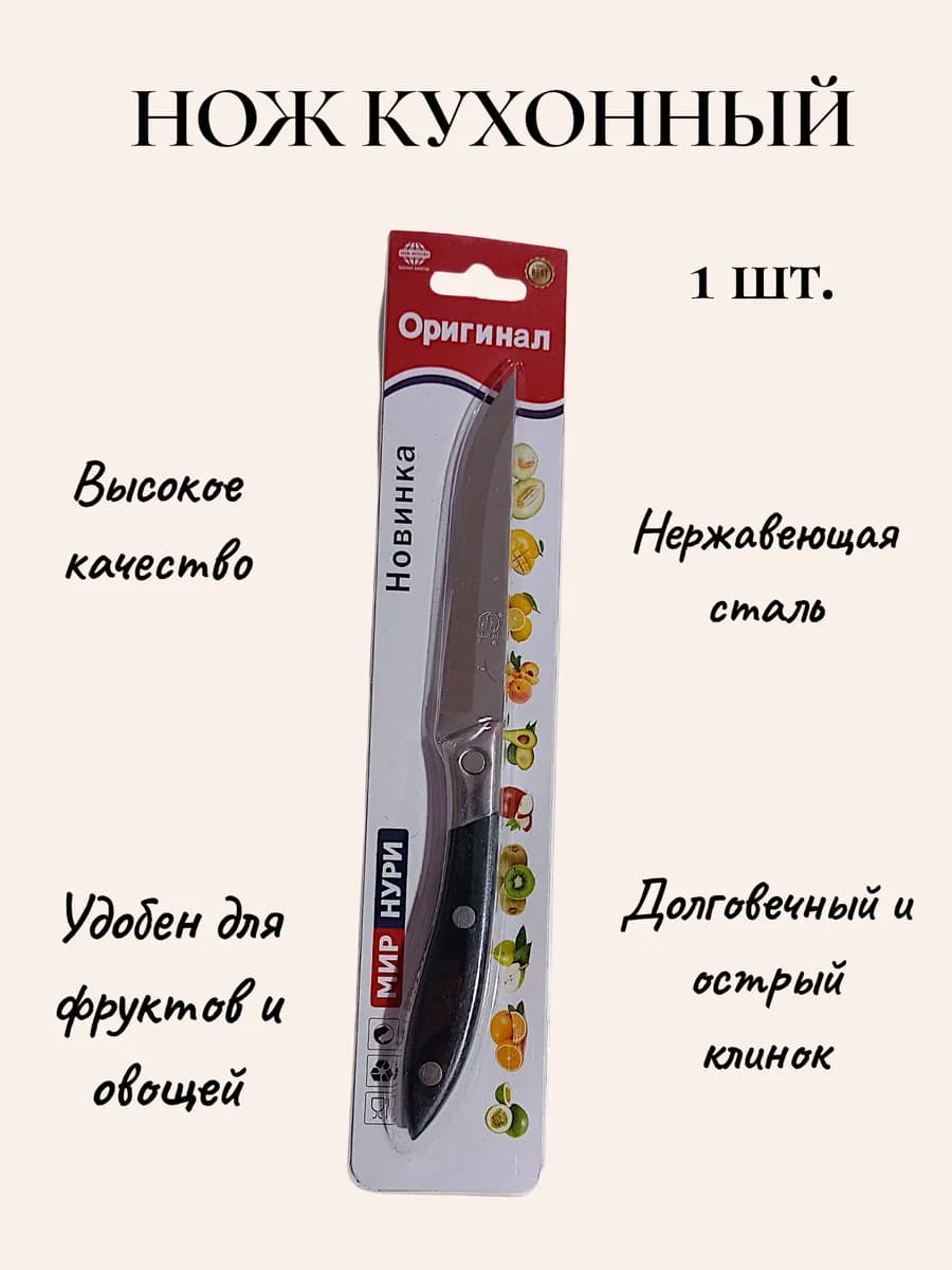 Нож кухонный маленький