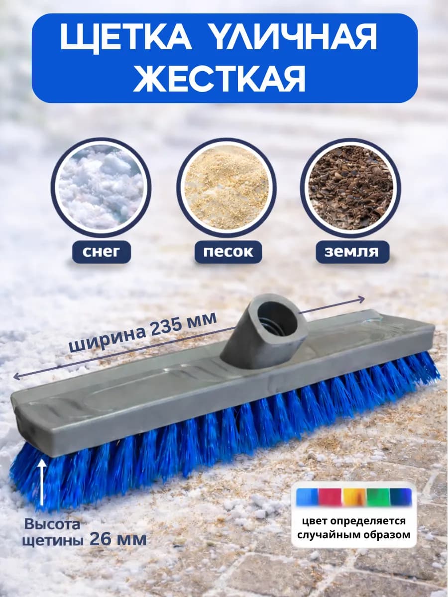 Щетка для уборки жесткая уличная с коротким ворсом