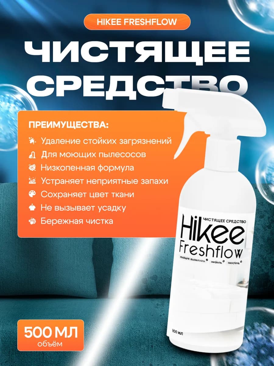 Чистящее средство, шампунь для моющих пылесосов и текстиля