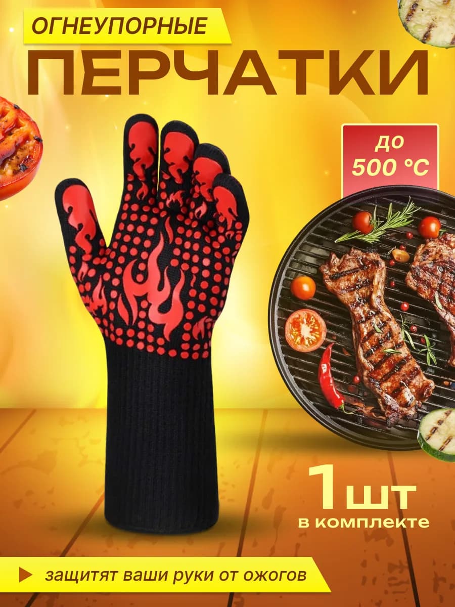 Перчатка для гриля