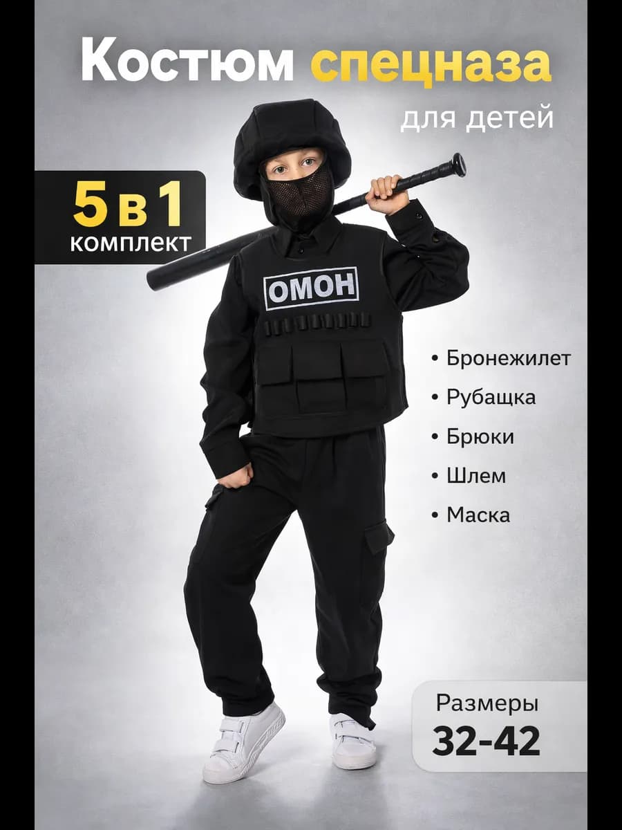 карнавальный костюм омон