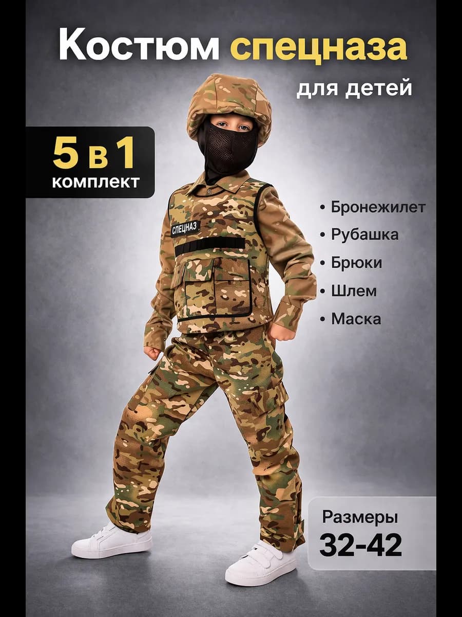 карнавальный костюм спецназ