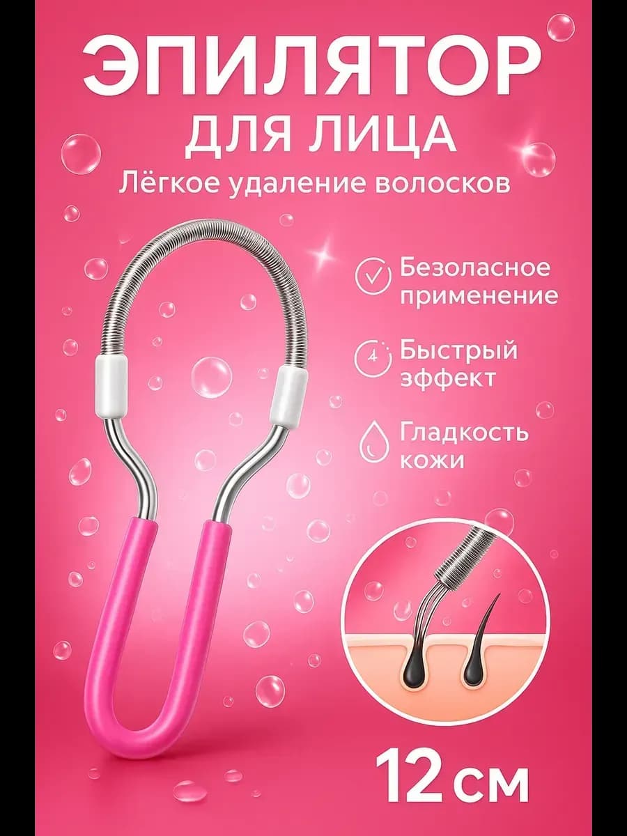 Эпилятор пружина для удаления волос на лице