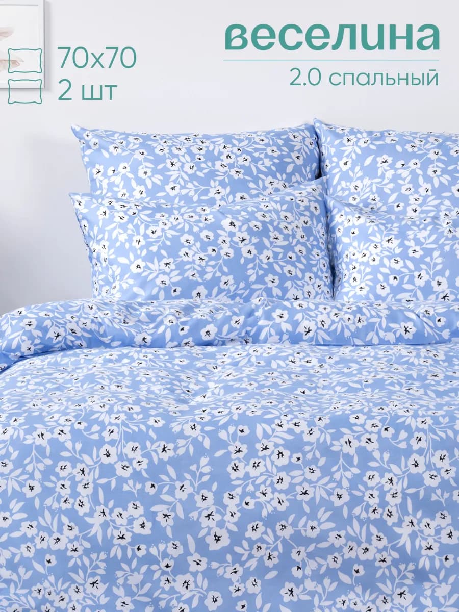 Постельное белье 2 спальное 70х70 полиэстер