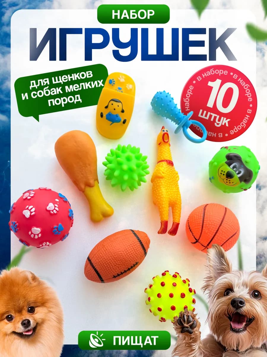 Набор игрушек для собак 10 шт