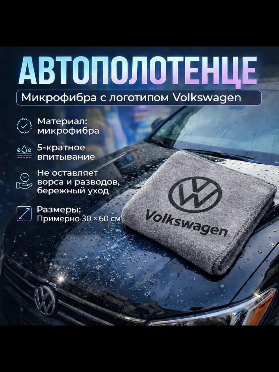 Полотенце для машины Volkswagen