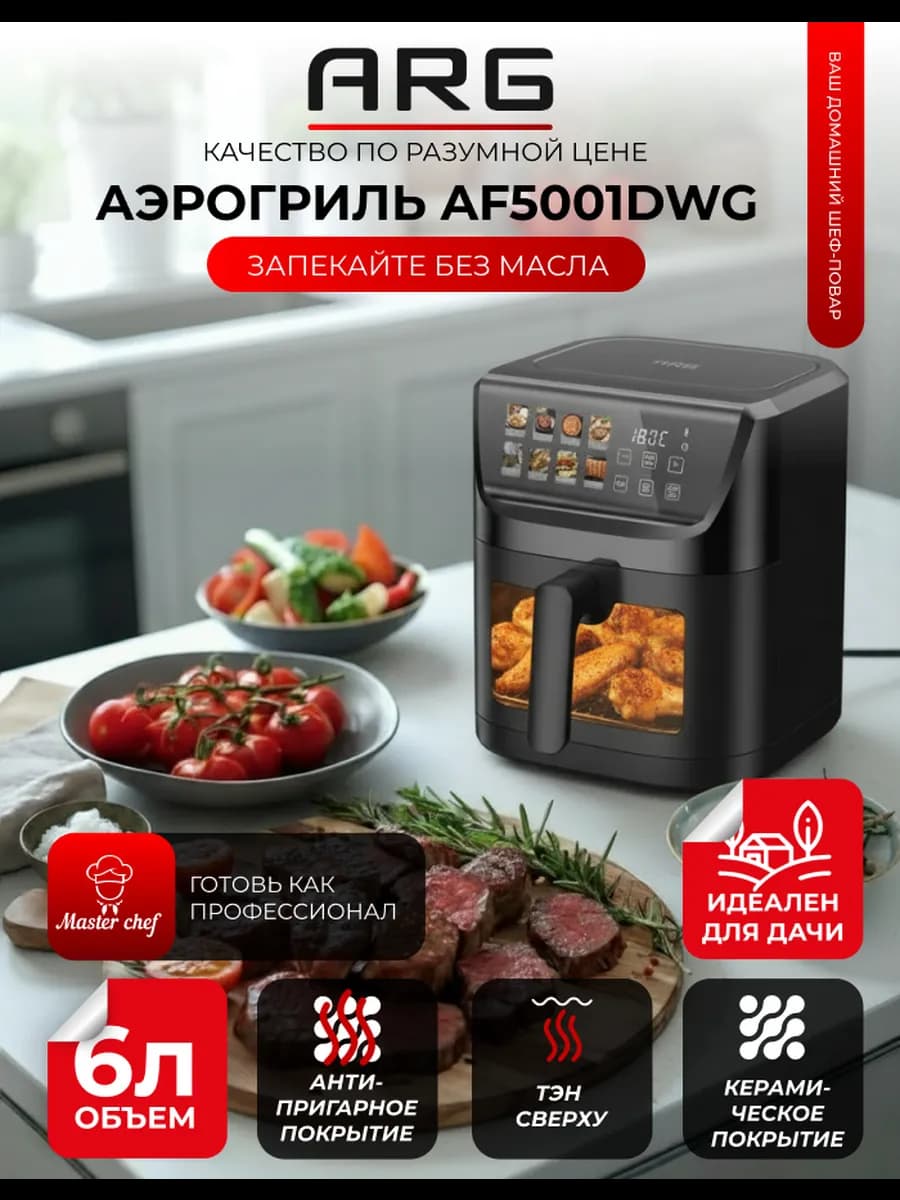 Аэрогриль электрический для дома 6л AF5001DWG