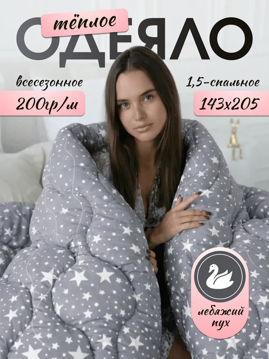 Одеяло 1.5 спальное всесезонное