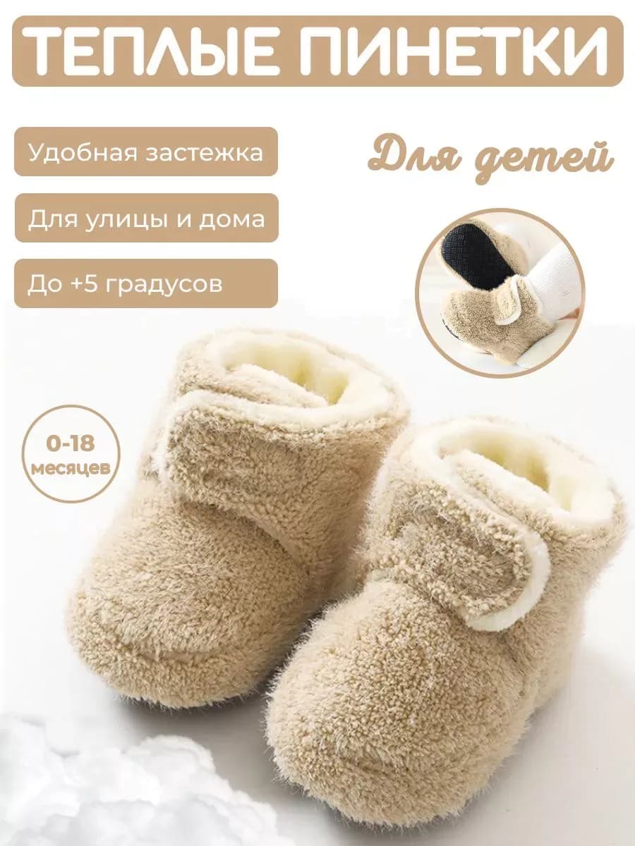 Теплые бежевые пинетки