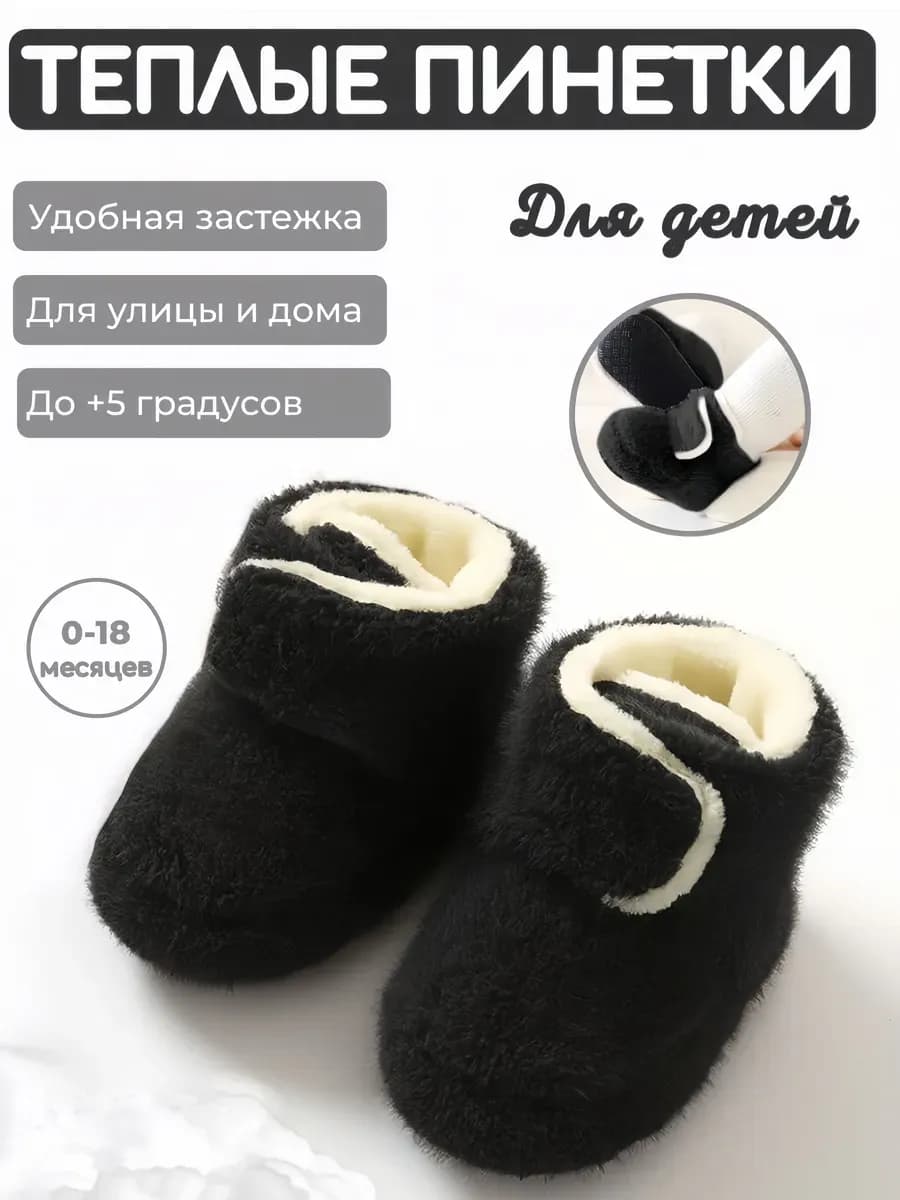 Теплые черные пинетки