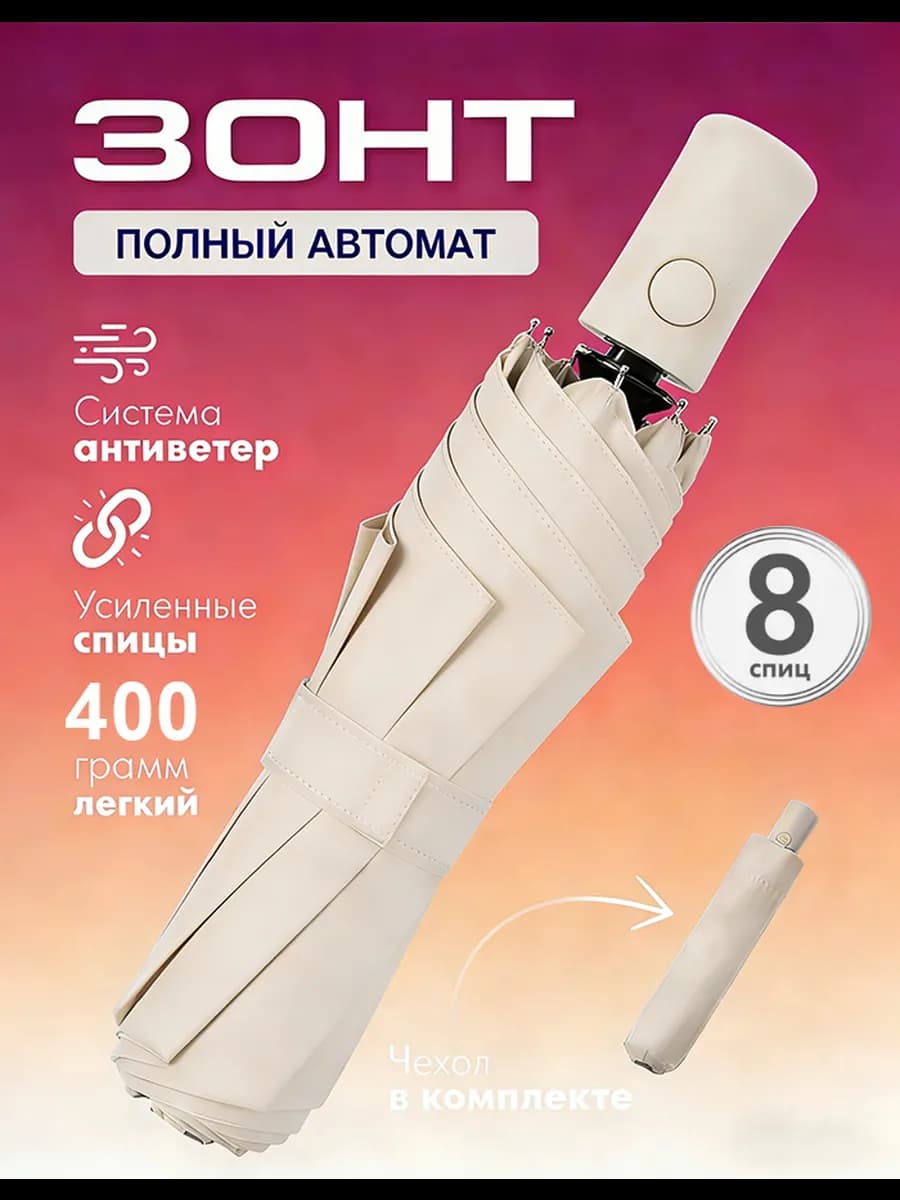 Зонт автомат складной антиветер 8 спиц