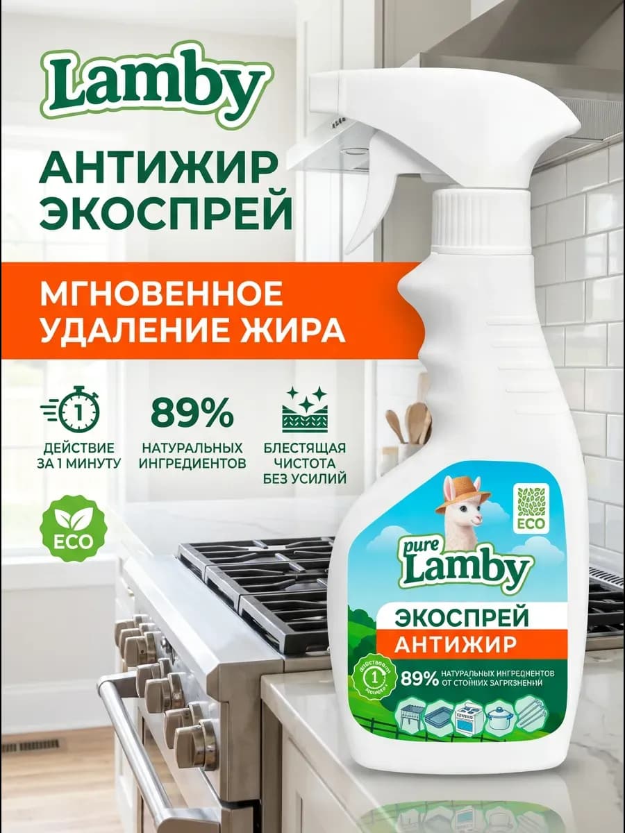 Антижир для кухни Pure Lamby, 500 мл