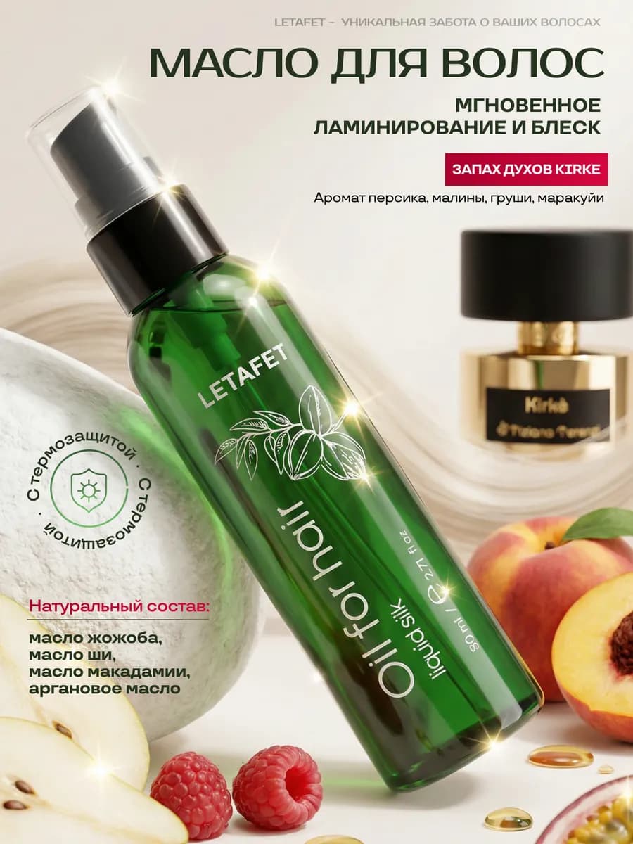 Масло для волос с термозащитой несмываемое парфюмированное