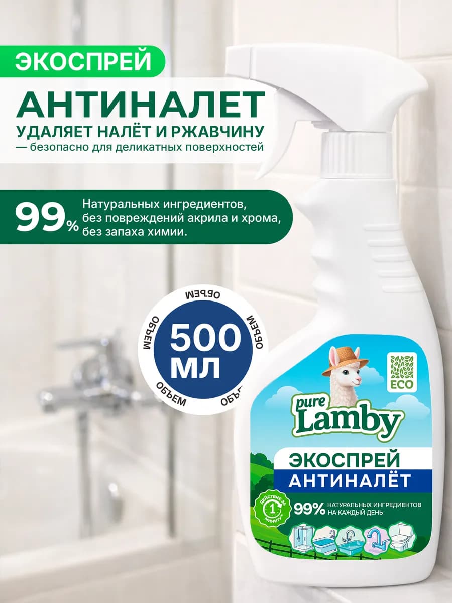 Чистящее средство Purelamby антиналет, 500 мл