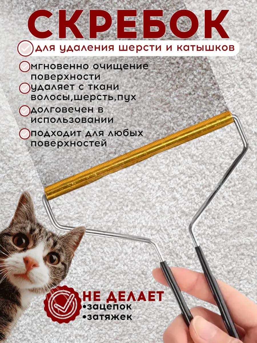 Скребок от шерсти, щетка для ковра и одежды