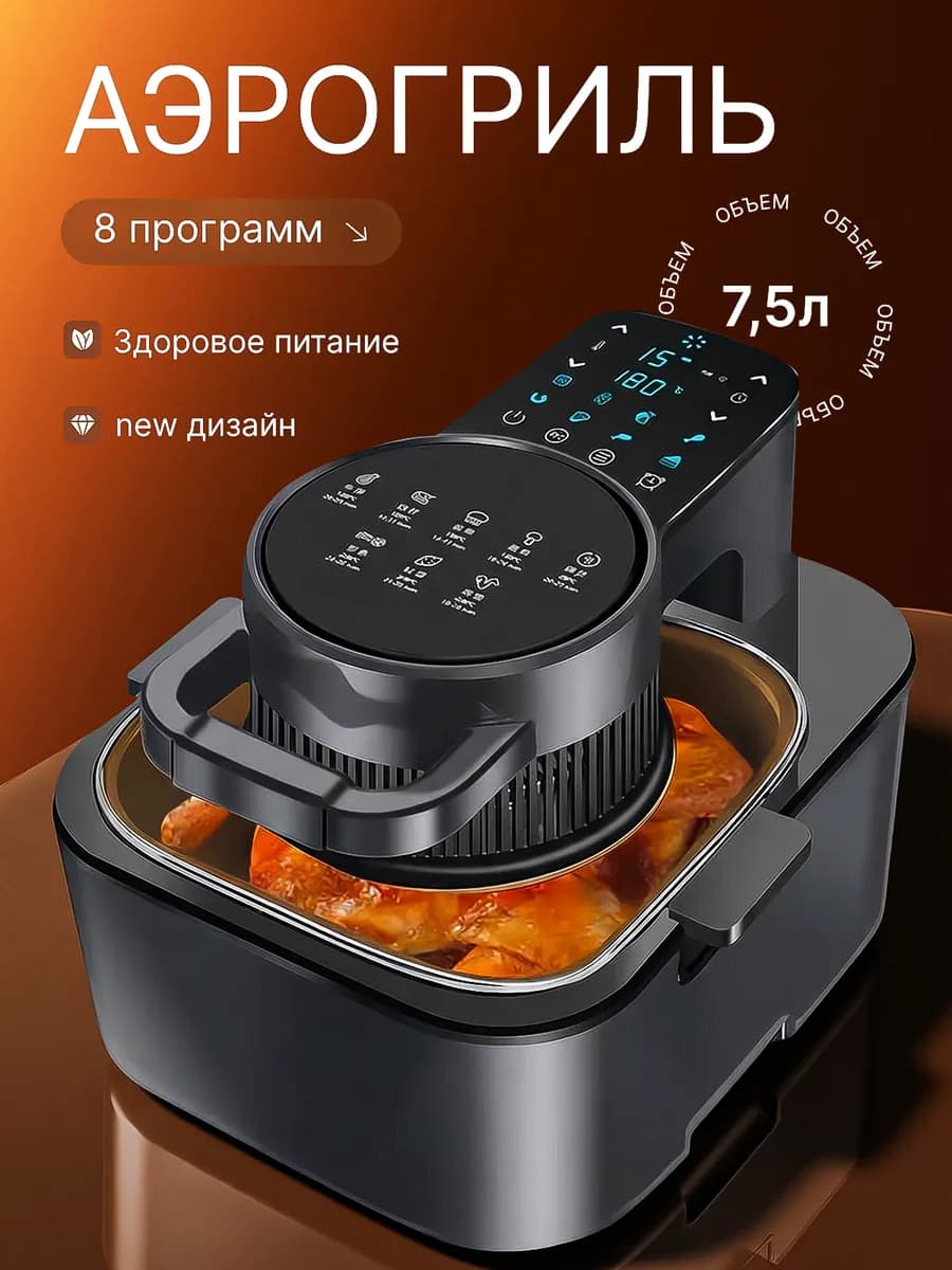Аэрогриль электрический, 7.5 литров