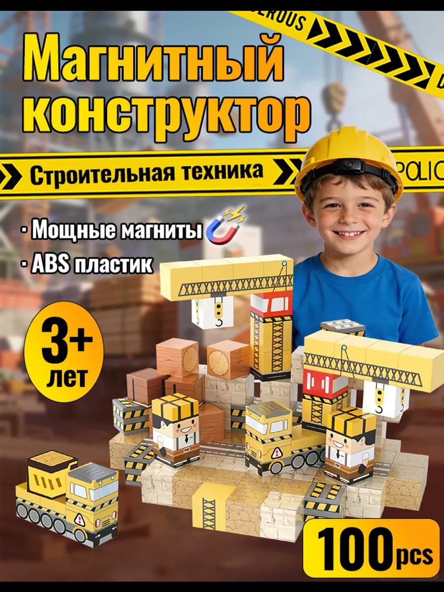Магнитный конструктор Стройка кубики для мальчика 100 шт - фото 1