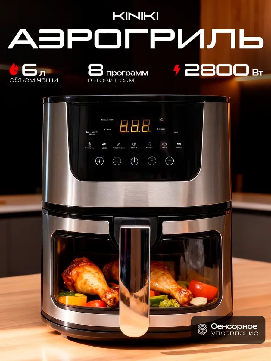 Аэрогриль электрический для дома