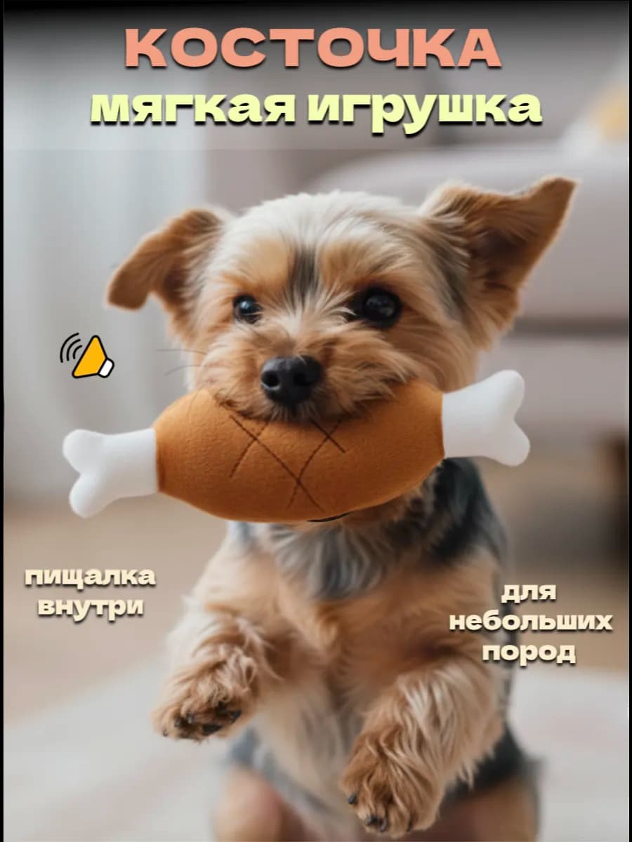 Игрушка для собак мелких пород и щенков мягкая
